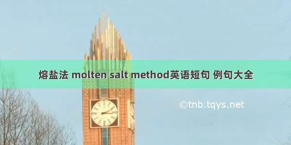 熔盐法 molten salt method英语短句 例句大全