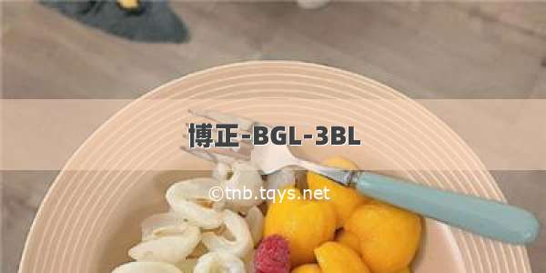 博正-BGL-3BL