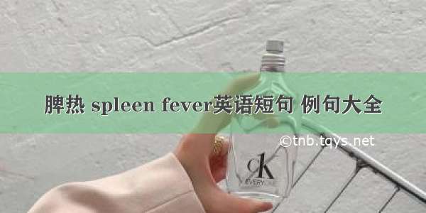 脾热 spleen fever英语短句 例句大全