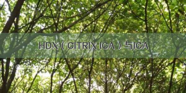 HDX（CITRIX ICA）与ICA