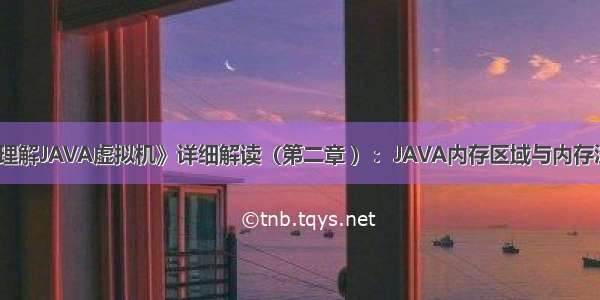 《深入理解JAVA虚拟机》详细解读（第二章 ）：JAVA内存区域与内存溢出异常