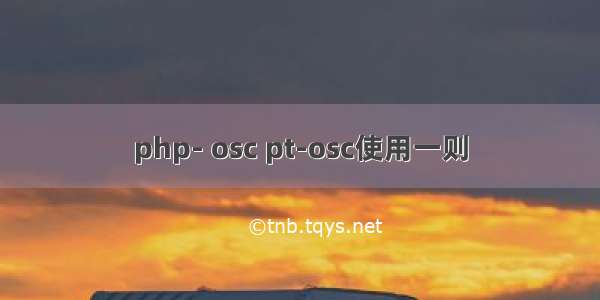 php- osc pt-osc使用一则