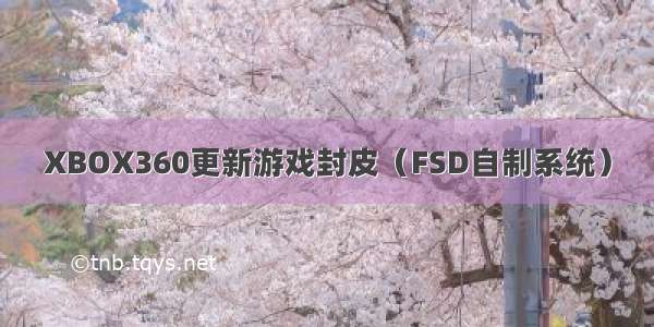 XBOX360更新游戏封皮（FSD自制系统）