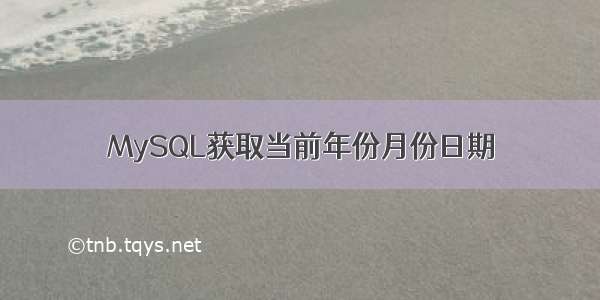 MySQL获取当前年份月份日期