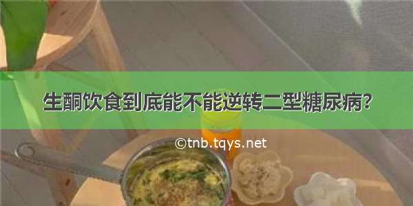 生酮饮食到底能不能逆转二型糖尿病？