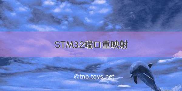 STM32端口重映射