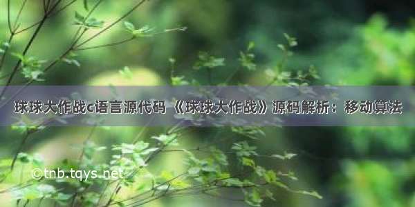 球球大作战c语言源代码 《球球大作战》源码解析：移动算法