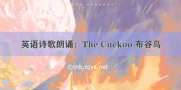 英语诗歌朗诵：The Cuckoo 布谷鸟