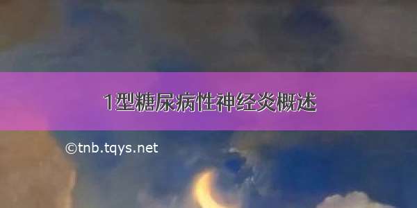 1型糖尿病性神经炎概述