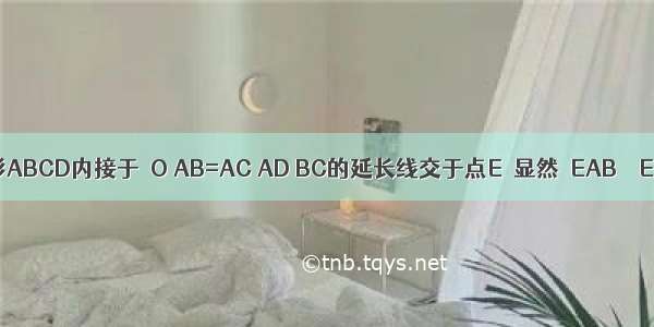 如图 四边形ABCD内接于⊙O AB=AC AD BC的延长线交于点E．显然△EAB∽△ECD．在不