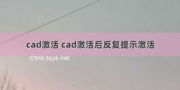 cad激活 cad激活后反复提示激活