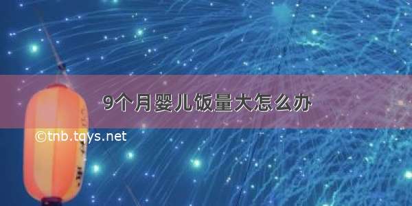 9个月婴儿饭量大怎么办