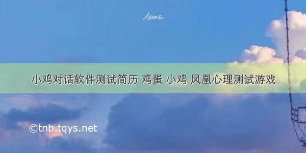 小鸡对话软件测试简历 鸡蛋 小鸡 凤凰心理测试游戏