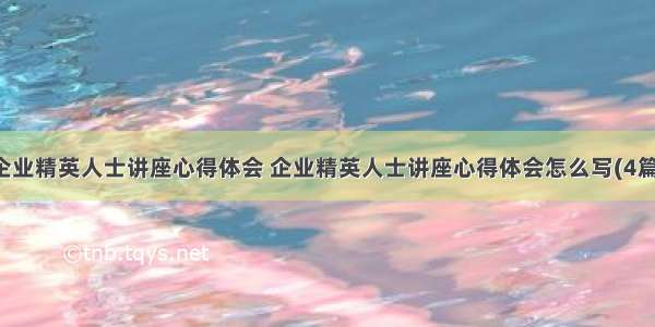 企业精英人士讲座心得体会 企业精英人士讲座心得体会怎么写(4篇)