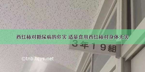 西红柿对糖尿病的危害 适量食用西红柿对身体无害