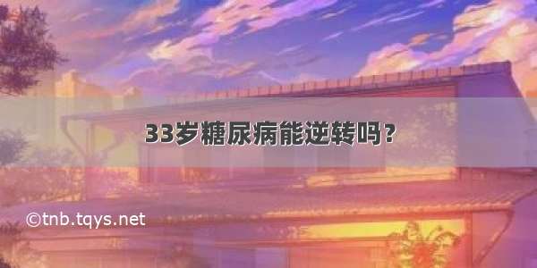 33岁糖尿病能逆转吗？