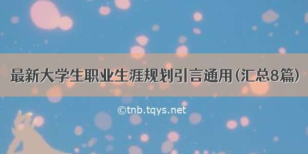 最新大学生职业生涯规划引言通用(汇总8篇)