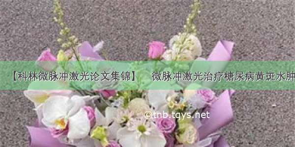 【科林微脉冲激光论文集锦】​微脉冲激光治疗糖尿病黄斑水肿