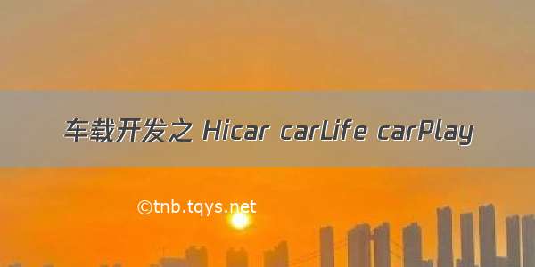 车载开发之 Hicar carLife carPlay