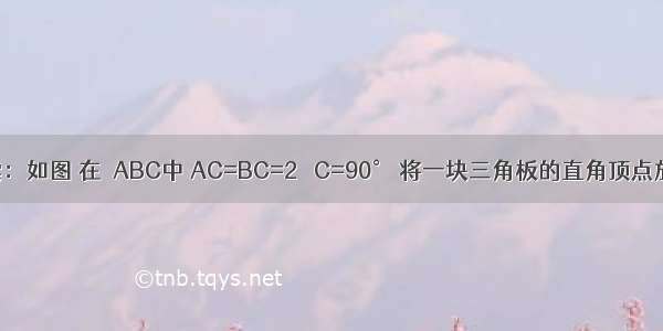 操作与探索：如图 在△ABC中 AC=BC=2 ∠C=90° 将一块三角板的直角顶点放在斜边的