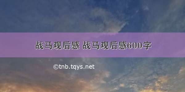 战马观后感 战马观后感600字