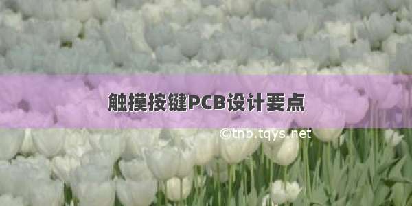 触摸按键PCB设计要点