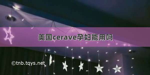 美国cerave孕妇能用吗