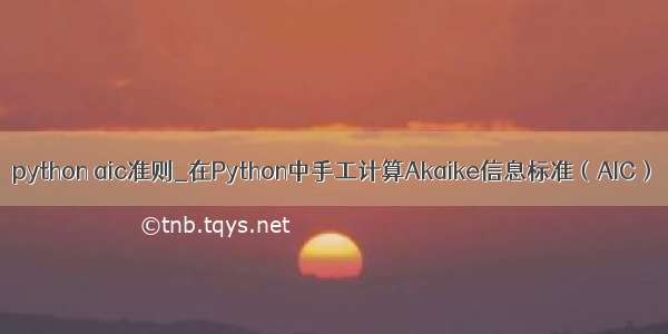 python aic准则_在Python中手工计算Akaike信息标准（AIC）