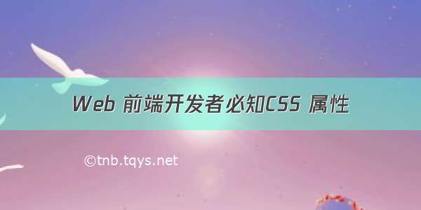 Web 前端开发者必知CSS 属性