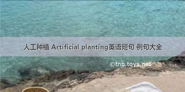 人工种植 Artificial planting英语短句 例句大全