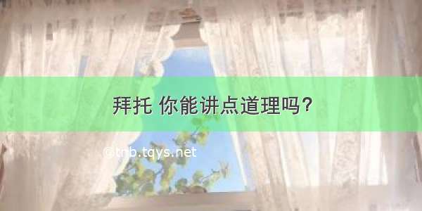 拜托 你能讲点道理吗？