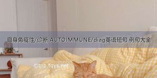 自身免疫性/诊断 AUTOIMMUNE/diag英语短句 例句大全