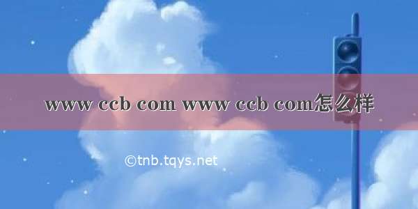 www ccb com www ccb com怎么样