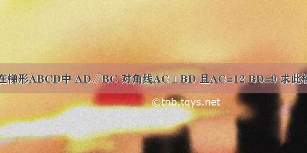 附加题：如图 在梯形ABCD中 AD∥BC 对角线AC⊥BD 且AC=12 BD=9 求此梯形的中位线长．