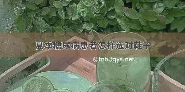 夏季糖尿病患者怎样选对鞋子