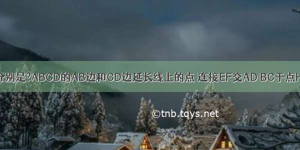 如图 点E F分别是?ABCD的AB边和CD边延长线上的点 连接EF交AD BC于点H G 则图中