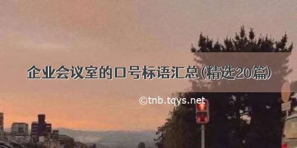 企业会议室的口号标语汇总(精选20篇)