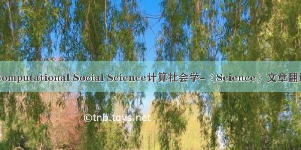 Computational Social Science计算社会学-《Science》文章翻译