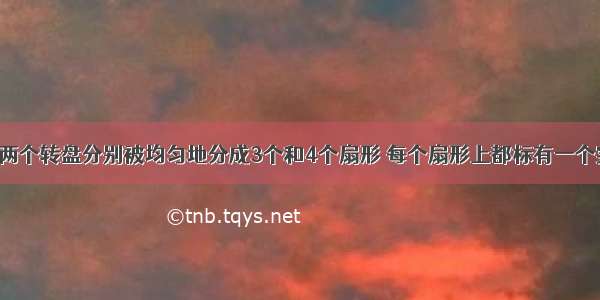 如图所示的两个转盘分别被均匀地分成3个和4个扇形 每个扇形上都标有一个实数．同时自