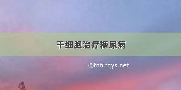 干细胞治疗糖尿病