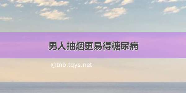 男人抽烟更易得糖尿病