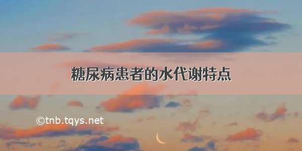 糖尿病患者的水代谢特点