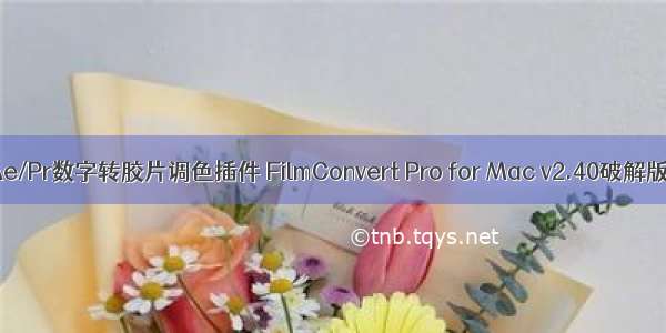 Ae/Pr数字转胶片调色插件 FilmConvert Pro for Mac v2.40破解版