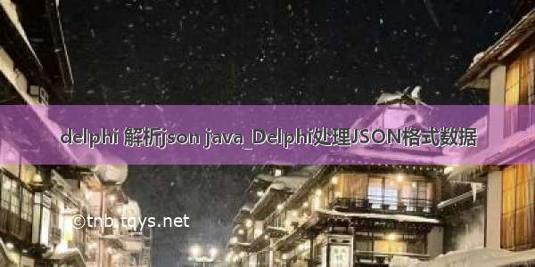 delphi 解析json java_Delphi处理JSON格式数据