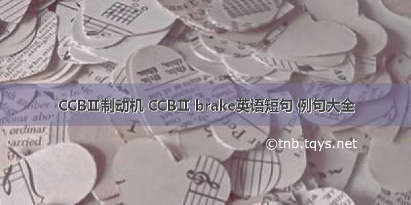 CCBⅡ制动机 CCBⅡ brake英语短句 例句大全