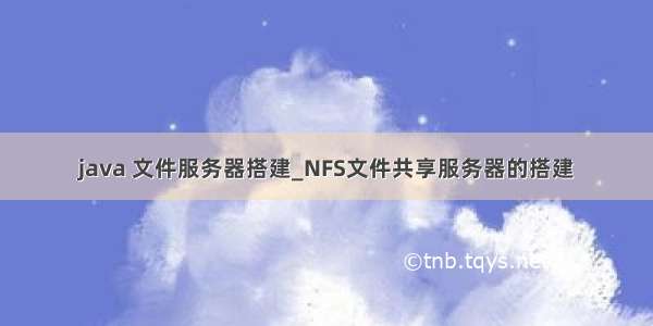 java 文件服务器搭建_NFS文件共享服务器的搭建