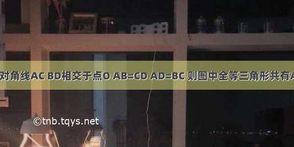 如图 四边形ABCD的对角线AC BD相交于点O AB=CD AD=BC 则图中全等三角形共有A.2对B.3C.4对D.5对