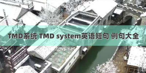 TMD系统 TMD system英语短句 例句大全