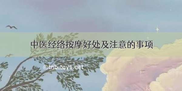 中医经络按摩好处及注意的事项