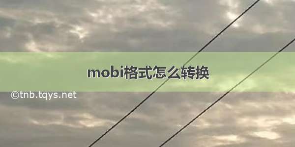 mobi格式怎么转换